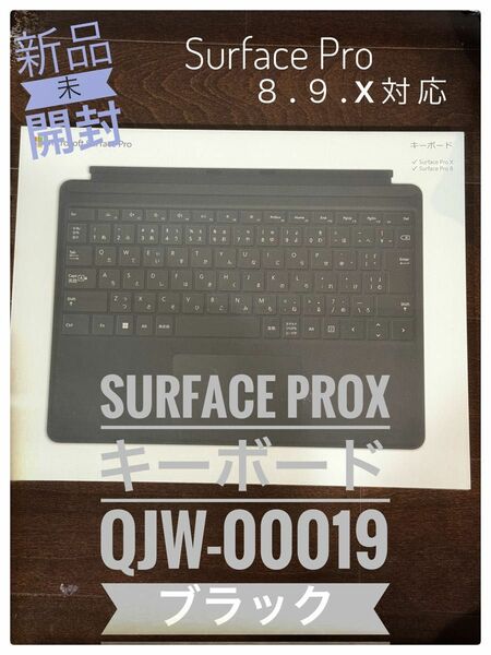 【新品未開封】 Surface Pro X キーボードQJW-00019　ブラック /Surface Pro 9,Pro8対応