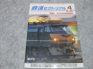 鉄道ピクトリアル　997　EF66形電気機関車