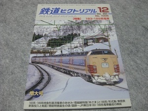 鉄道ピクトリアル　1006　183・189系電車