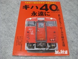 旅と鉄道　増刊　キハ40よ永遠に