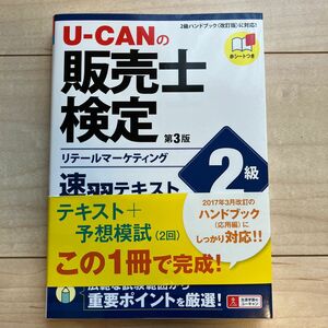 販売士検定2級テキスト Uキャン第3版