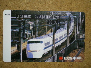 tetu・日本車輌　J3編成　公式試運転記念　’92.3.3　新幹線　テレカ