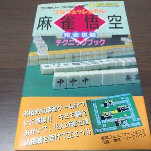 ファミコン攻略本/プロフェッショナル麻雀悟空/完全攻略テクニックブック