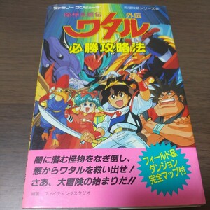 ファミコン攻略本/魔神英雄伝ワタル外伝/必勝攻略法/完璧攻略シリーズ85