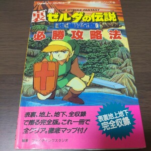 ファミコン攻略本/裏版ゼルダの伝説/必勝攻略法/完璧攻略シリーズ83