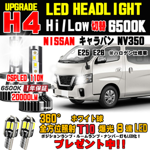 キャラバン NV350 E24 E25 E26 ハロゲンからの明るさ300％アップ！新型CSP LEDヘッドライトバルブ 20000ルメーン 車検対応 Hi/Lo 保証付