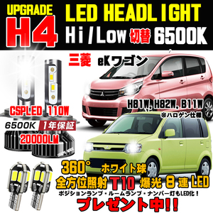 1年保証付き 三菱 ekワゴン 新型CSP LEDヘッドライト 明るさ300%UP T10ウェッジ球プレゼント Hi/Lo 車検対応ホワイト6500K H81W H82W B11W