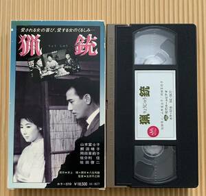 VHS 猟銃　山本富士子/鰐淵晴子/岡田茉莉子/佐分利信/佐田啓二　紙ケース　未DVD化　希少レア