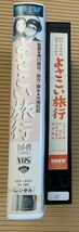 VHS　喜劇　「よさこい旅行」　監督：瀬川昌治　　　フランキー堺　倍賞千恵子　森田健作　長山藍子ほか　昭和44年作品　カラー91分_画像3