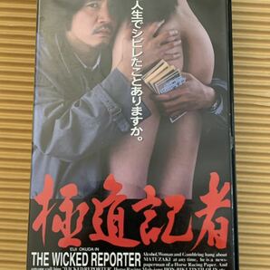 セル版VHS 極道記者 THE WICKED REPORTER 川上麻衣子 奥田瑛二の画像1