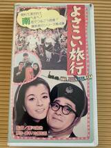 VHS　喜劇　「よさこい旅行」　監督：瀬川昌治　　　フランキー堺　倍賞千恵子　森田健作　長山藍子ほか　昭和44年作品　カラー91分_画像1