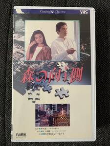 VHS 森の向う側　村上春樹「土の中の彼女の小さな犬」中国行きのスローボート きたやまおさむ 一色彩子 藤田進 三宅邦子 寺田農（声）