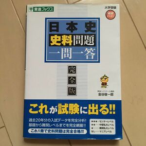 日本史史料問題一問一答　完全版 （東進ブックス　大学受験高速マスターシリーズ） 金谷俊一郎／著 952円(税別) 