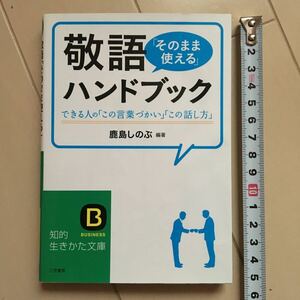 敬語「そのまま使える」ハンドブック （知的生きかた文庫　か５４－１　ＢＵＳＩＮＥＳＳ） 鹿島しのぶ／編著 600円 (税別)