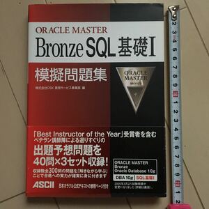 ＯＲＡＣＬＥ　ＭＡＳＴＥＲ　Ｂｒｏｎｚｅ　ＳＱＬ基礎１模擬問題集 （ＯＲＡＣＬＥ　ＭＡＳＴＥＲ） ＣＳＫ教育サービス事業部 2600円