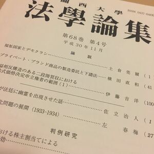 法學論集 關西大學 関西大学 法学論集 關西大學法學會 法学会 第68巻 第4号 論説