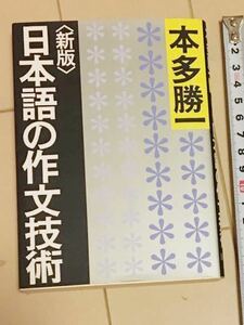 日本語の作文技術 （朝日文庫　ほ１－４１） （新版） 本多勝一／著 600円 (税別)