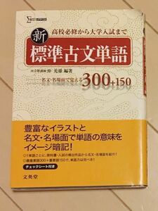 新標準古文単語　名文・名場面で覚える３００＋１５０ （シグマベスト） 仲光雄／編著