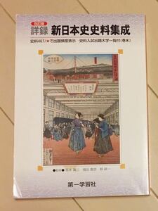 詳録新日本史史料集成 ＜学校採用品に付き別冊解答は個人の方へお出しできま 改訂版/第一学習社/坂本賞三 （単行本）日本史 資料集 教科書