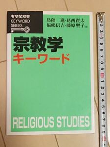 宗教学キーワード （有斐閣双書　ＫＥＹＷＯＲＤ　ＳＥＲＩＥＳ） 島薗進／編　葛西賢太／編　福嶋信吉／編　藤原聖子／編 1900円 (税別)