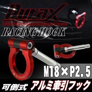 DURAX正規品 レッド 赤 けん引 フック 汎用 牽引フック トーイングフック M18×P2.5 可倒式 脱着式 折りたたみ式 軽量 ドレスアップ