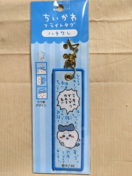 人気商品！ちいかわ フライトタグ（ハチワレ）お好きな場所につけてキーホルダーに！