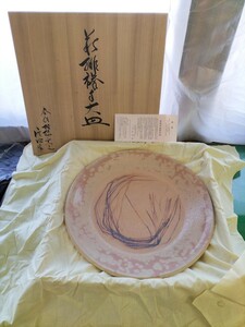 萩焼 大皿 直径 約50cm 春信松緑窯 大和信昭 作 飾皿 皿 鑑賞陶 桐箱 共箱 共布 栞 陶芸 工芸 美術 古美術 工芸品 陶 皿 鉢 骨董 伝統工芸