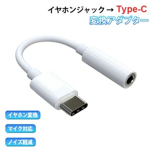 イヤホンジャック to USB Type-C 変換アダプター アナログ オーディオ 3.5mm スマホ