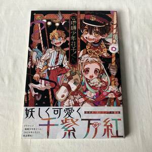 あいだいろ画集 地縛少年花子くん アニメイト特典ビジュアルボード付き