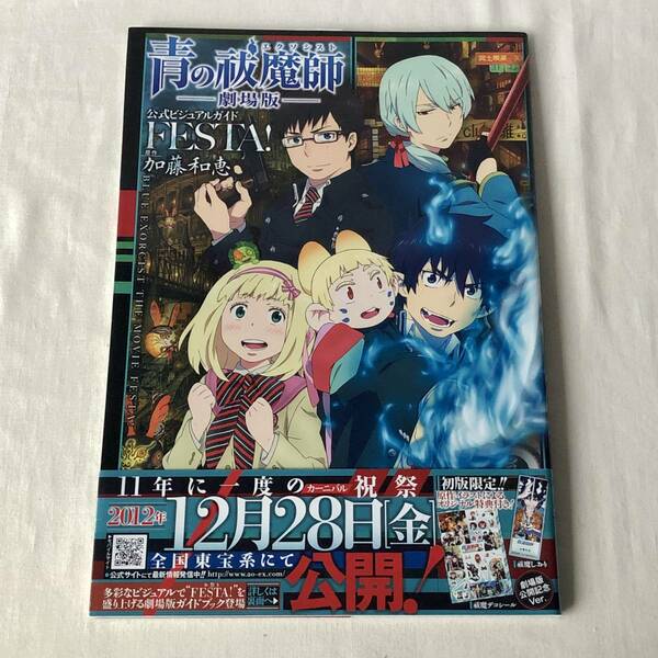 青の祓魔師 劇場版 公式ビジュアルガイド FESTA!