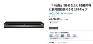 新品 アクオス　AQUOS 4Kレコーダー 4B-C20DT3 ３番組同時録画　BS CS 110 4K　送料無料