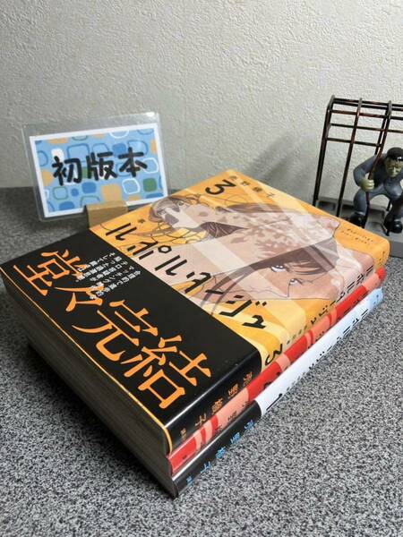 【お家時間マンガ一気読みセール】 「ルポルタージュ 追悼記事　1〜3巻」【全巻完結セット】【初版】 売野 機子