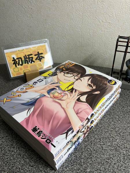 【お家時間マンガ一気読みセール】 「羽衣先生は今日もカンヅメ1〜3巻」【全巻完結セット】【初版】 華鳥 ジロー 