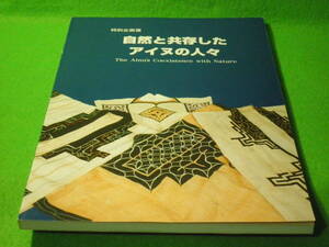 ☆図録　特別企画展　『自然と共存したアイヌの人々』　太刀　玉飾り　小袖　装身具　調度品　祭事具　青森市歴史民俗展示館 稽古館☆