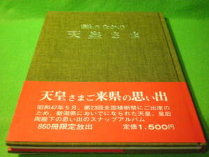 ☆写真集　『緑のなかの天皇さま』　860冊限定　昭和47年　天皇さま新潟県来県の思い出☆