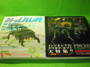 ☆月刊むし 増刊　『BE-KUWA　ビー・クワ　28　34　2冊セット』　世界のヒラタクワガタ大特集　インドネシアのクワガタ・カブト大特集☆