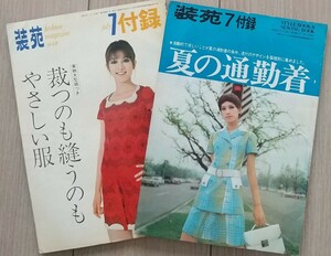 装苑付録2冊セット 文化服装学院出版局 昭和44年 昭和45年 レトロ 1969年 1970年ハンドメイド 洋裁 ソーイング 服飾 ファッション 丘ひろみ