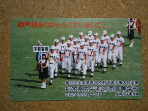 yaky・宇都宮南高等学校　平成8年8月8日　78回全国高校野球　テレカ