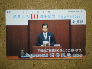 seij・110-83956　埼玉県議会議員　新井弘治　テレカ