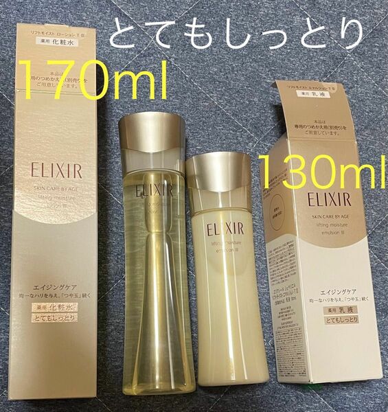 未使用【エリクシールシュペリエル】化粧水　170ml 乳液　130ml T III とてもしっとり　匿名配送　送料無料