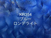 255 ココモ ガラス KR354 ブルー ロンデライト ステンドグラス材料 在庫僅か！_画像2