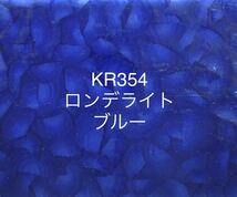 257 ココモ ガラス KR354 ブルー ロンデライト ステンドグラス材料 在庫僅か！_画像1