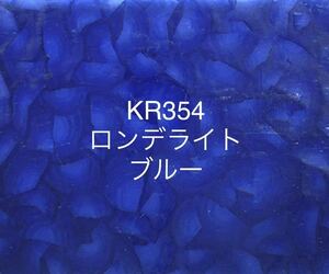 273 ココモ ガラス KR354 ブルー ロンデライト ステンドグラス材料 在庫僅か！