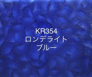 341 ココモ ガラス KR354 ブルー ロンデライト ステンドグラス材料 在庫残1枚