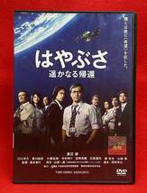 はやぶさ 遥かなる帰還 [レンタル] [DVD]（979）渡辺謙 江口洋介 夏川結衣 小澤征悦 中村ゆり 吉岡秀隆 石橋蓮司 藤竜也 山崎努_画像1