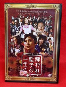 嫌われ松子の一生[DVD] [レンタル] （1044）中谷美紀, 瑛太, 伊勢谷友介, 香川照之, 市川実日子