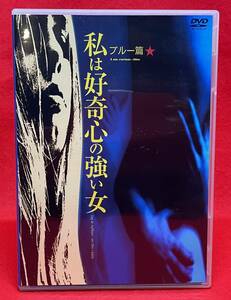 私は好奇心の強い女―ブルー篇[DVD]（1062）レナ・ニーマン/ヴィルゴット・シェーマン/ボリエ・アールステット/ペーテル・リンド グレン