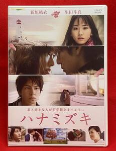 ハナミズキ [レンタル] [DVD]（1012） 新垣結衣, 生田斗真, 向井理, 薬師丸ひろ子, 蓮佛美沙子