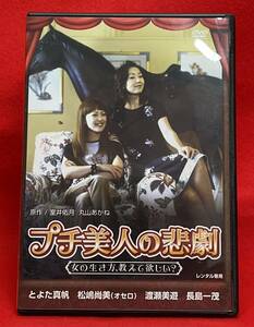 プチ美人の悲劇[レンタル] [DVD]（948）とよた真帆/松嶋尚美/渡瀬美遊/長島一茂