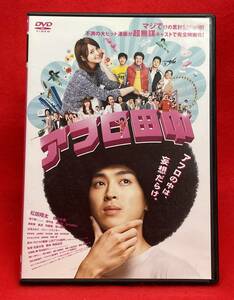 アフロ田中 [レンタル] [DVD]（932）松田翔太、佐々木希、堤下敦(インパルス)、、田中圭、遠藤要、駒木根隆介、原幹恵